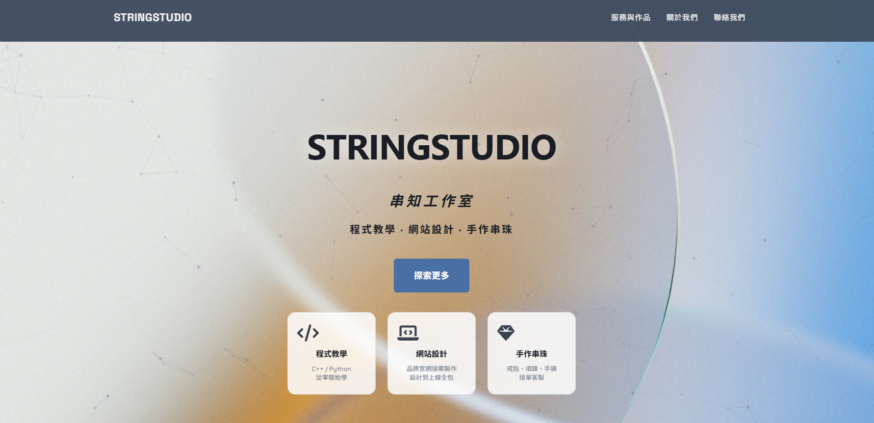 StringStudio 官網